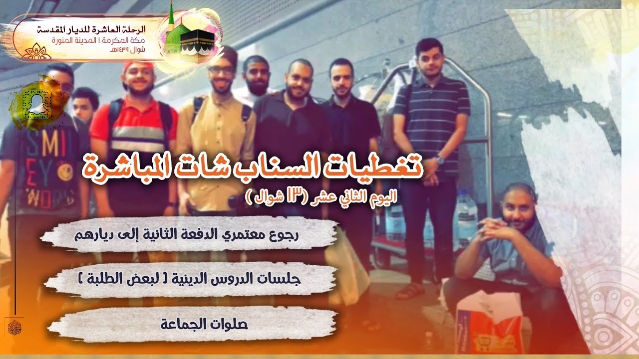 التغطية السنابية للرحلة العاشرة للديار المقدسة | اليوم الثاني عشر