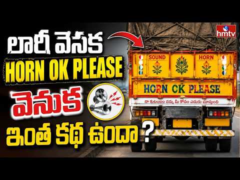 TO THE POINT : లారీ వెనక horn ok please వెనుక intha కథ ఉందా | hmtv - HMTVNEWS