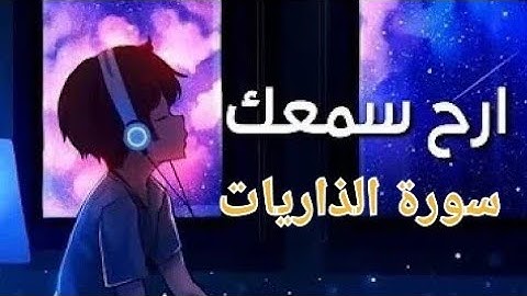 سورة الذاريات💛 تلأوة هادئة تريح الأعصاب 💛سبحان من رزقه هذا الصوت 💛🎧