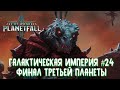 Age of Wonders Planetfall. Финал третьей планеты. Галактическая Империя #24