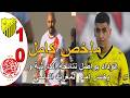 ملخص مباراة الوادد البيضاوي و المغرب الفاسي 0 1 المغرب الفاسي يتصدر البطولة بعد فوزه على الوداد