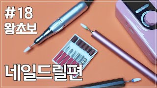 SUB) #18 Nail drill description [Self-gel Nail very-Beginner]