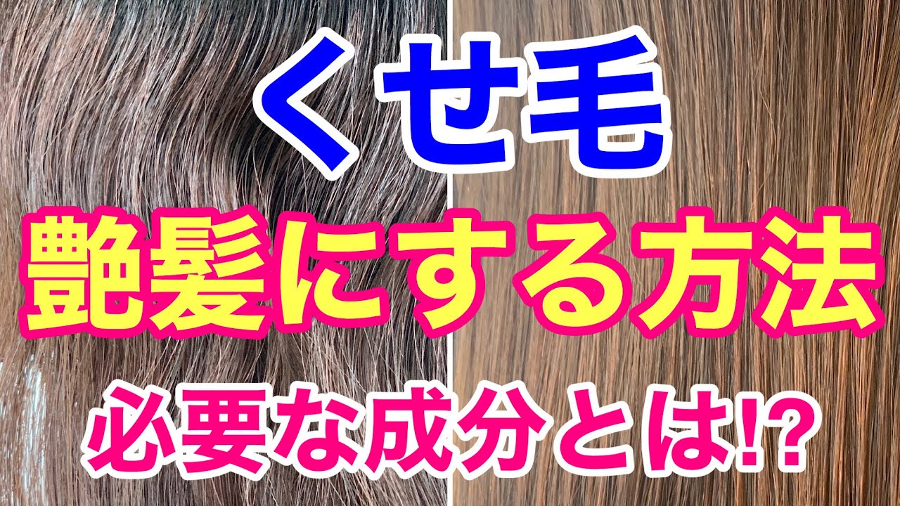 くせ毛 艶髪にする方法 艶髪にする為に必要な成分とは Youtube