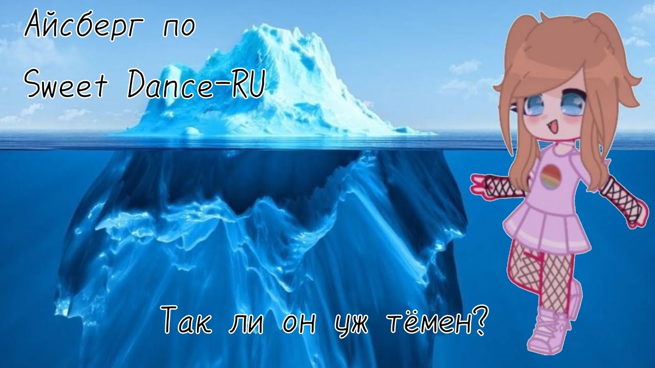 Так ли уж тёмен русский Sweet Dance, как все его считают?! || Sweet Dance(RU) || Vika_VIP