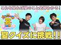 ファミリーで宴クイズに挑戦したら天才いたwwww【週刊しゃべろニア#360】#オセロニアンの宴