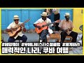 수많은 보석을 탄생시킨 매력적인 나라, 쿠바 여행 (KBS_20121117)