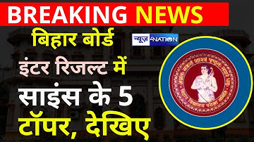 Bihar Board Inter Result 2022: जानिए Science में ये Students बने 5 Topper | News4Nation
