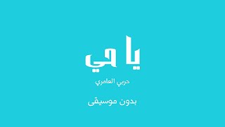 يا حي - حربي العامري (بدون موسيقى)
