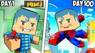 فلم ماين كرافت : زعرور يتحول الى اقوى سبايدرمان عملاق في العالم ( كركور مصدوم ) 🔥😂 — trending on YouTube in Jordan