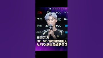 Doinb：最想報仇的人從FPX跑到登峰隊伍了