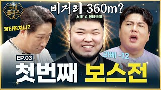 툭 치면 드라이버 300압도적 비거리!!국대 VS 장타왕[이대호&amp;김태균의 국대클라쓰3 3회]