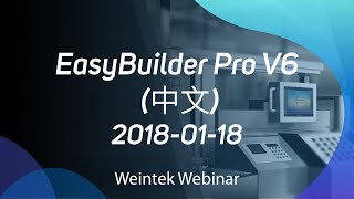 威綸線上研討會2018-01-18: EasyBuilder Pro V6 (中文)