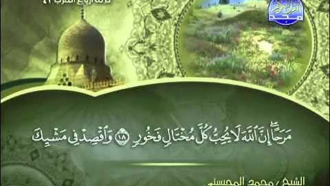 تلاوة لا توصف الشيخ محمد المحيسني سورة لقمان  mohamed mhisni surat lokman