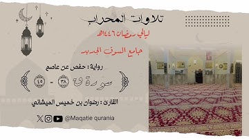 ماتيسر من سورة ق للقارئ رضوان بن خميس الميشاني من صلاة التراويح ١٤٤٦هـ