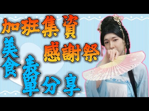 【加班&集資感謝祭】｜真的謝謝各位但可以不要再加班跟女裝了嘛 還有瓜幼世界美食記表單分享(๑´ㅂ`๑) 感謝@SherryBobo 的聖誕禮物