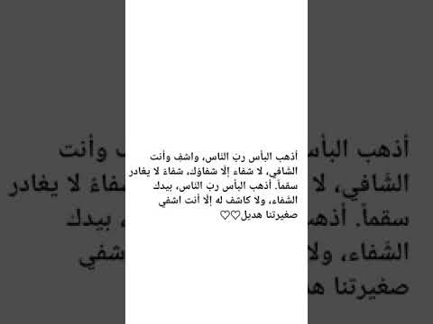 اللهم انت الشافي لا شفاء إلا شفاك اشفي صغيرتنا هديل