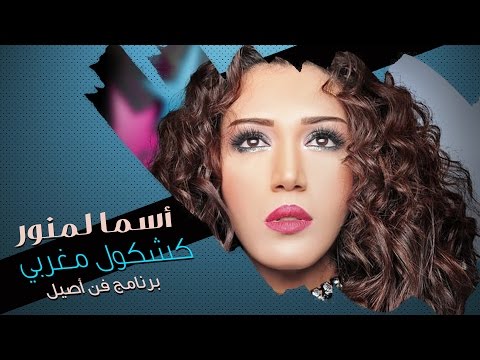 TÉLÉCHARGER ASMAA LMNAWAR RASHED EL MAJED KHAYNA MP3 ASMAA MP3 EL MAJED TÉLÉCHARGER KHAYNA LMNAWAR RASHED