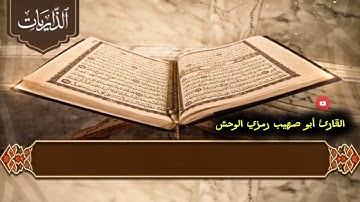 سورة الذاريات# بصوت القارئ #أبو صهيب رمزي الوحش #لاتنسى الإشتراك ونشر المقطع والدال على الخير كفاعله