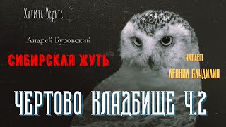 Сибирская Жуть: ЧЕРТОВО КЛАДБИЩЕ Ч.2 (автор: Андрей Буровский).