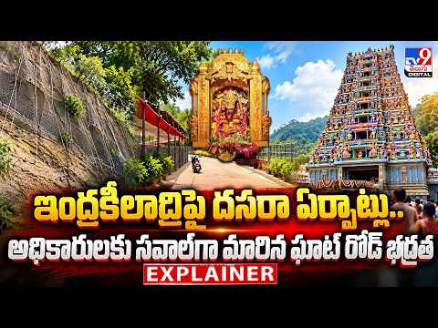 EXPLAINER : ఇంద్రకీలాద్రిపై దసరా ఏర్పాట్లు.. అధికారులకు సవాల్‌గా మారిన ఘాట్‌ రోడ్‌ భద్రత |Vijayawada - TV9
