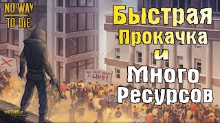 БЫСТРАЯ ПРОКАЧКА И ЗАЩИТА БУНКЕРА! ГДЕ БРАТЬ РЕСУРСЫ ДЛЯ СТАНКОВ! - No Way To Die screenshot 3