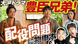 【大河ドラマ】豊臣兄弟！配役問題にダイノジが物申す！【ダイノジ中学校】