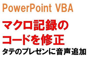 パワポ 縦スライドにwavファイルを追加 デバッグ マクロ作り方・使い方