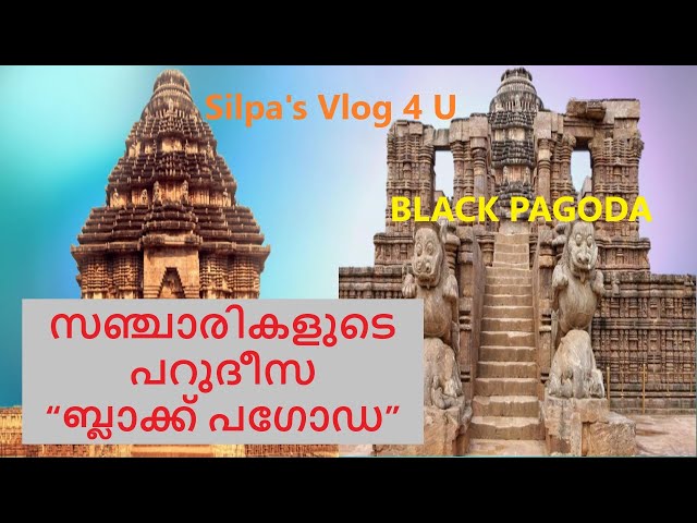 BLACK PAGODA / സഞ്ചാരികളുടെ പറുദീസ “ബ്ലാക്ക് പഗോഡ” / konark sun temple / Silpa's Vlog 4 U class=