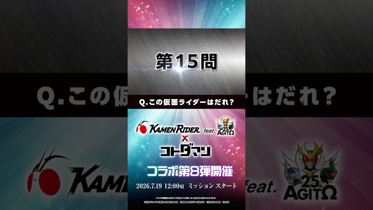 仮面ライダークイズ! この仮面ライダーは誰?②【共闘ことばRPG コトダマン】#shorts