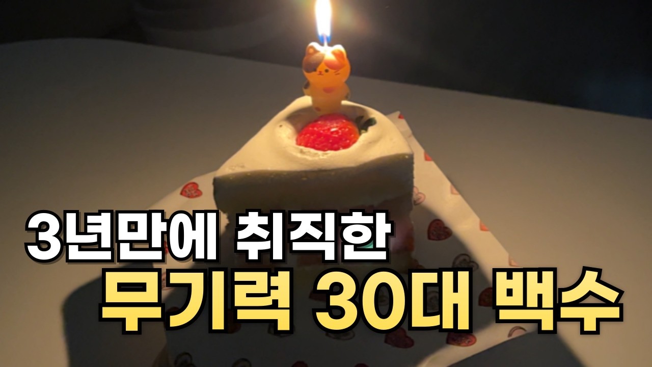 3년만에 일자리 구한 무기력 30대 백수