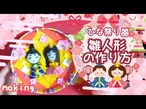 ひな祭り 雛人形の作り方 Making Youtube
