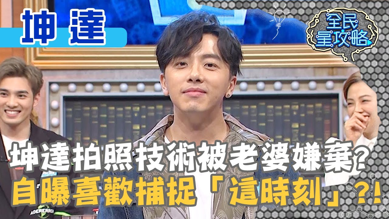 坤達拍照技術被老婆嫌棄？自曝喜歡捕捉「這時刻」？！20200414 曾國城 坤達 Part2 EP238【全民星攻略】