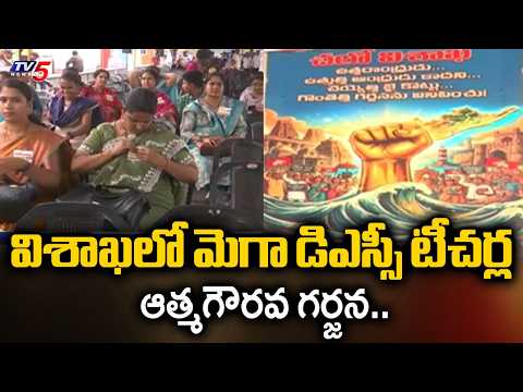 విశాఖలో మెగా డిఎస్సీ టీచర్ల ఆత్మగౌరవ గర్జన..Teachers Protest In Vizag Over Mega DSC | TV5 News - TV5NEWS