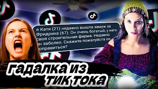 переписки гадалки из тик тока....