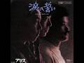 アリス 涙の誓い(高音質)