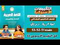 حل كتاب التقييمات عربي صفحه 51 52 53 عربي الصف الخامس الابتدائي التقييم الاسبوعي الحادي عشر خامسة