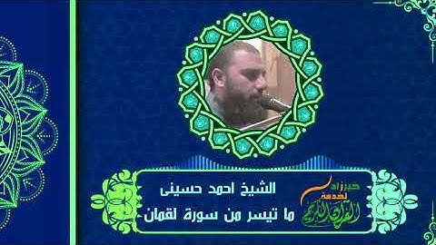 الشيخ احمد حسينى ما تيسر من سورة لقمان