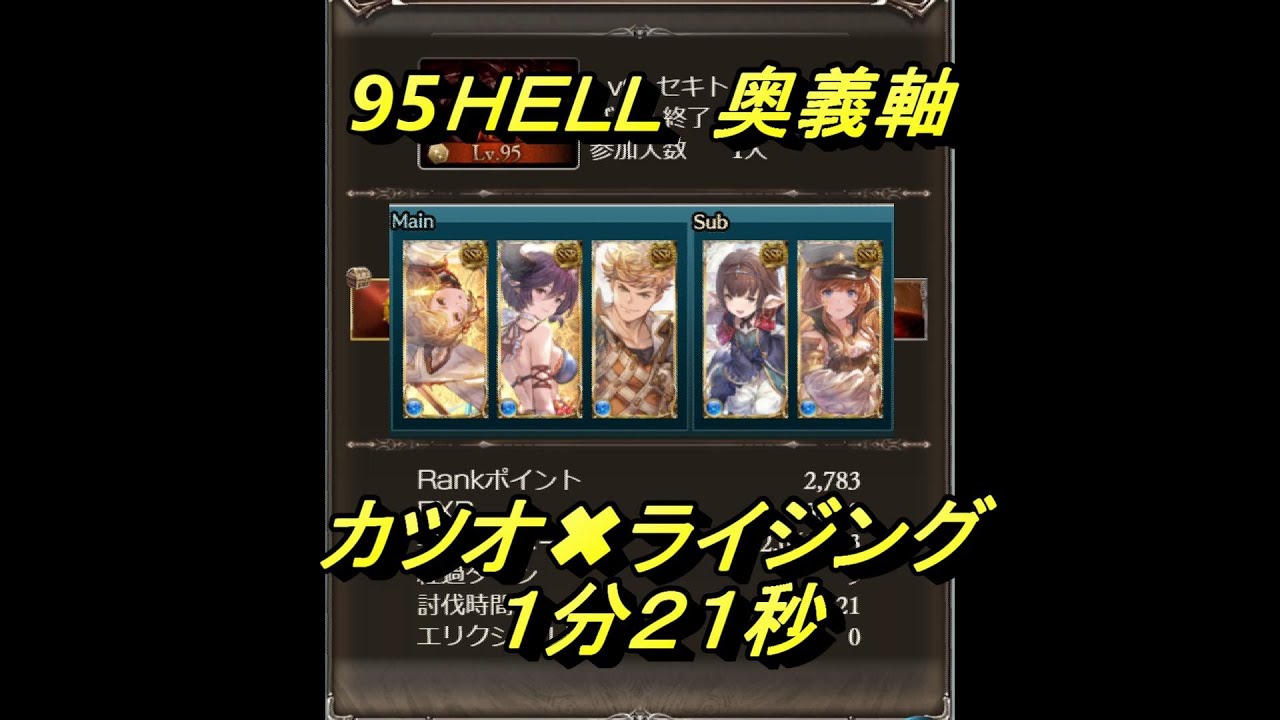 グラブル 水古戦場９５hell 奥義軸 １分２１秒 カツオ ライジング Youtube