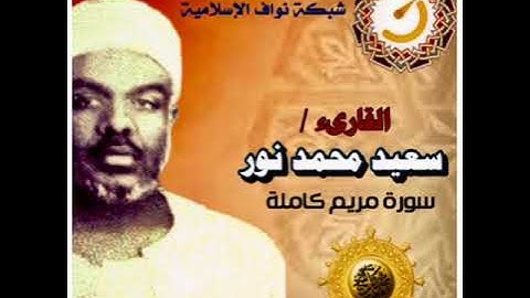 من روائع التلاوات - سورة مريم للقارىء سعيد محمد نور