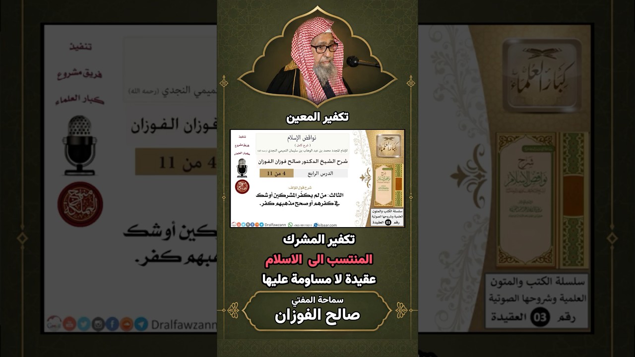 تكفير المشرك المنتسب الى الاسلام عقيدة لا مساومة عليها | الشيخ صالح الفوزان