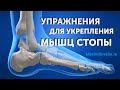 Упражнения для укрепления мышц стопы