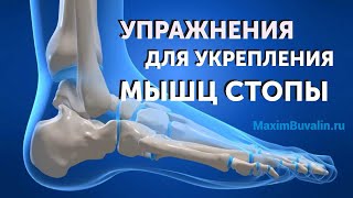 Упражнения для укрепления мышц стопы