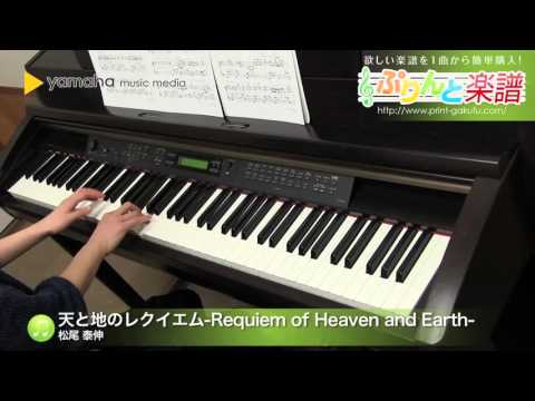 天と地のレクイエム-Requiem of Heaven and Earth- 松尾 泰伸