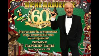 Владимир Артеменко 60 лет юбилей