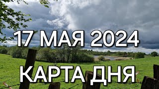 17 мая 2024 | карта дня | все знаки зодиака 🃏🍀💫