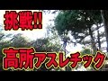 つくば市で本格フィールドアスレチックに挑戦!【フィッシャーズvsアバンティーズ inいばキラTV】#2