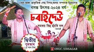 ১.৫ লাখ টকাৰ পুৰস্কাৰ|দ্বিতীয় স্থান|Charaideo hamanoy husori dol 2024|Ongc bihu sivsagar|