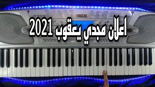 تعليم عزف اعلان مجدي يعقوب 2021 - 