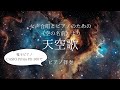 【合唱曲】女声合唱とピアノのための「空の名前」より「天空歌」作詞:永瀬清子 作曲:信長貴富「天空歌」/ピアノ伴奏(電子ピアノ)