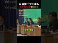 【厳選】安倍晋三ブチギレTOP3 #自民党 #安倍晋三 #政治